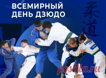 28 октября — День дзюдо! Пусть твой путь будет твёрдым, как бросок о татами, и лёгким, как падение с улыбкой. Побеждай красиво! Открытки на День дзюдо.