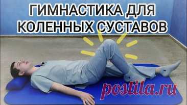 Гимнастика для лечения коленей - Упражнения для коленных суставов при артрозе, после травмы и боли.