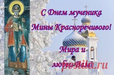 Народный праздник День Мины отмечается 23 декабря (по старому стилю – 10 декабря). В церковном календаре это дата почтения памяти Мины Красноречивого. Открытки на День Мины!