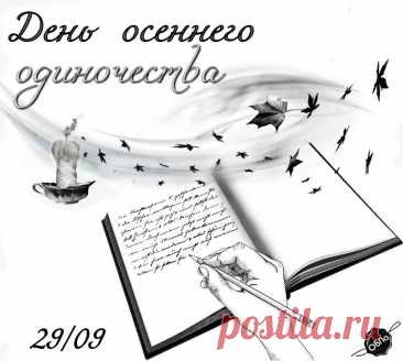Пусть листопад унесет все печали, а золотые дни подарят новые возможности для свершений. Открытки на День осеннего одиночества!