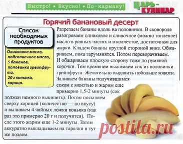 Горячий банановый десерт