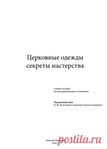 Церковные одежды. Секреты мастерства 2016