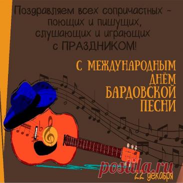 Дорогие друзья, барды, слушатели! Поздравляю с нашим днем! Желаю неиссякаемого вдохновения, душевных посиделок у костра, верных друзей и чтобы каждая песня находила отклик в сердцах. Открытки на День бардовской песни!