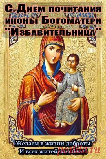 Божия Матерь «Избавительница» помогает тем, кто с чистым сердцем просит её заступничества. Пусть каждый день будет наполнен верой и добром. Открытки на Праздник чудотворной иконы Божией Матери «Избавительница»