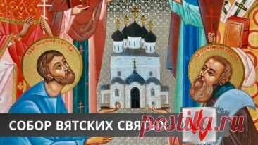Поздравляем с Днем памяти Собора Вятских святых! Желаем крепкого здоровья, мира в душе, благополучия и духовной силы. Открытки на День памяти Вятских Святых!