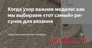 Когда узор важнее модели: как мы выбираем «тот самый» рисунок для вязания Статья автора «Ольга Прилуцкая, вязание - это модно» в Дзене ✍: Для многих рукодельниц выбор будущего изделия начинается вовсе не с фасона, выкройки или типа плеча. Всё начинается с узора.