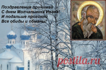 Поздравляю с Днем памяти преподобного Иоанна Молчальника! Желаю крепкой веры и душевного спокойствия. Открытки на День памяти Ивана Молчальника!