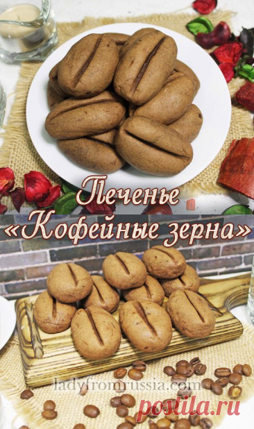 Печенье «Кофейные зерна»
Печенье «Кофейные зерна» по достоинству оценят любители шоколада и кофе. Вам потребуется: мука пшеничная, какао порошок, сливочное масло, разрыхлитель, сахарная пудра, желтки, сметана 15%, растворимый кофе, соль.