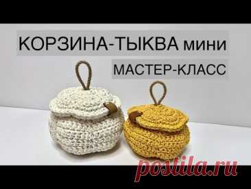 МАСТЕР-КЛАСС мини КОРЗИНА-ТЫКВА