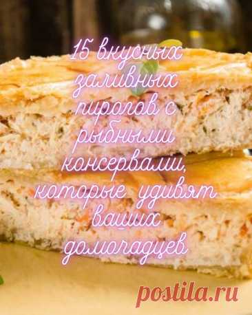 15 вкусных заливных пирогов с рыбными консервами, которые удивят ваших домочадцев — MOJAKUHNJA.ru