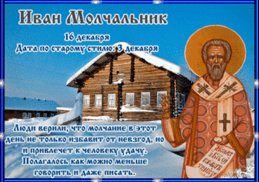 Поздравляю с Днем памяти преподобного Иоанна Молчальника! Желаю крепкой веры и душевного спокойствия. Открытки на День памяти Ивана Молчальника!
