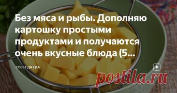 Без мяса и рыбы. Дополняю картошку простыми продуктами и получаются очень вкусные блюда (5 вариантов) Статья автора «Совет да Еда» в Дзене ✍: Покажу 5 разных вариантов приготовления картошки без мяса и рыбы. Блюда можно подавать как основные или в качестве гарнира.
