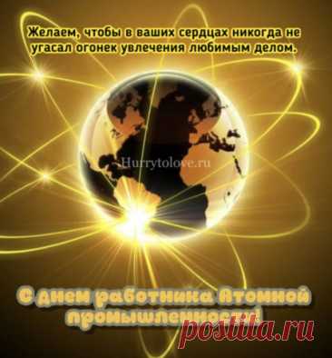 В День атомщика желаем вам энергии солнца, спокойствия нейтрона и стабильности ядра! Пусть успехи множатся, как деление атома, а работа приносит гордость и вдохновение. Открытки на День работника атомной промышленности.