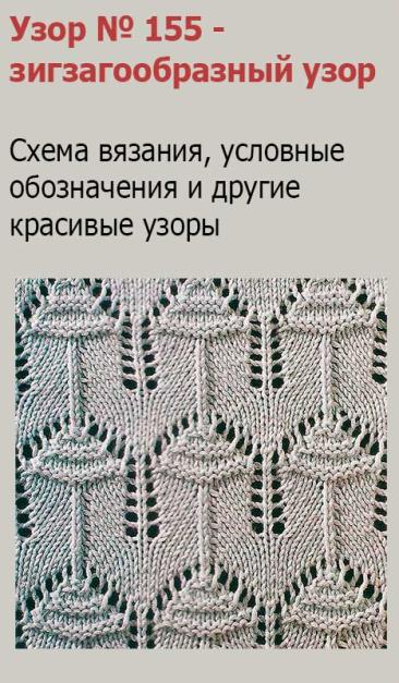 Узор № 155 - зигзагообразный узор. Схему вязания и условные обозначения вы сможете увидеть на сайте.