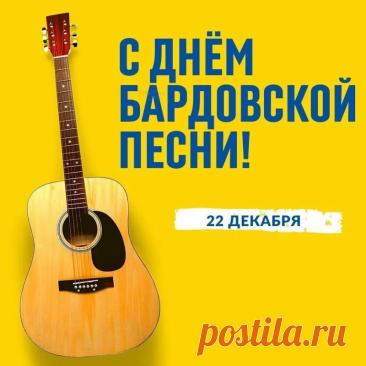 Дорогие друзья, барды, слушатели! Поздравляю с нашим днем! Желаю неиссякаемого вдохновения, душевных посиделок у костра, верных друзей и чтобы каждая песня находила отклик в сердцах. Открытки на День бардовской песни!