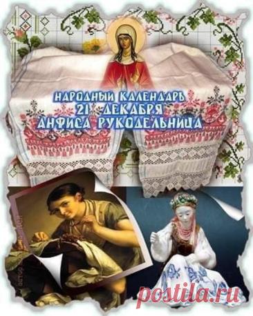 С Днём Анфисы Рукодельницы! Пусть нитки не путаются, а иголка не колется, даря лишь удовольствие от творчества! Открытки на День Анфисы Рукодельницы!