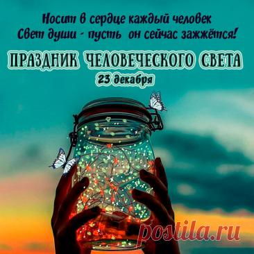 Поздравляю с праздником человеческого света! Желаю, чтобы в вашей душе всегда горел яркий огонь доброты, разума и сострадания, а жизнь была наполнена светом радости, тепла и истинного счастья! Открытки на Праздник человеческого света!