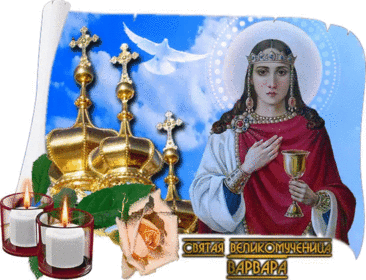 С Днём святой Варвары! Хочется пожелать тебе той самой внутренней силы и мудрости, которыми славится эта святая. Открытки на Варварин день!