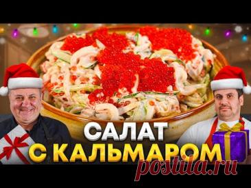 Салат с КАЛЬМАРОМ, который ОСВЕЖИТ новогодний стол! Быстрые Лазерсоны