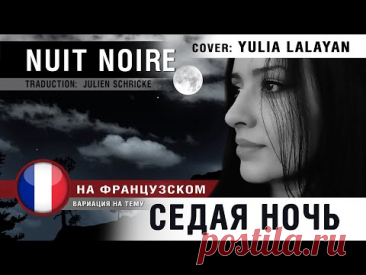 СЕДАЯ НОЧЬ на французском | NUIT NOIRE | Памяти Юры ШАТУНОВА | Cover YULIA LALAYAN | Julien SCHRICKE