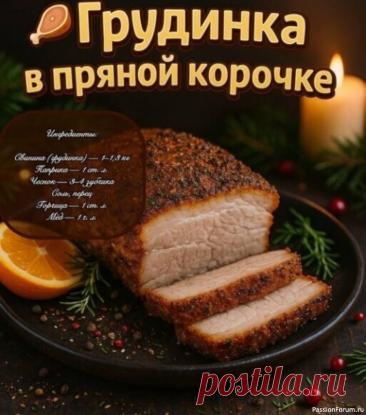 Грудинка в пряной корочке