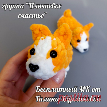 PDF Коржик 2 крючком. FREE crochet pattern; Аmigurumi toy patterns. Амигуруми схемы и описания на русском. Вязаные игрушки и поделки своими руками #amimore - плюшевая собака породы Корги, пёс, маленькая собачка из плюшевой пряжи, щенок, пёсик, PAW Patrol.
