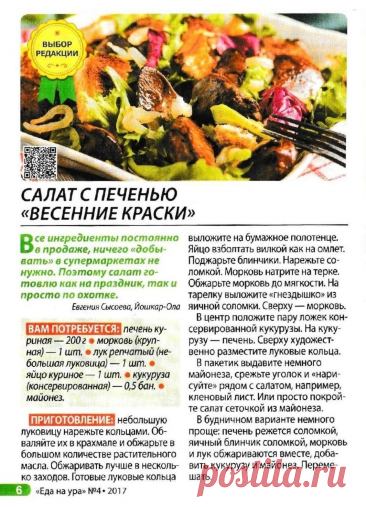 Салат с печенью "Весенние краски"