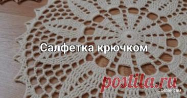 Салфетка крючком Салфетка крючкомОна идеально сочетается с утренней чашкой кофе.