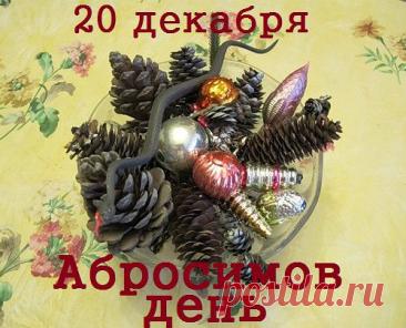 С Абросимовым днем! Желаю, чтобы все задуманное сбывалось, а в доме царили мир, любовь и благополучие! Открытки на Абросимов день!