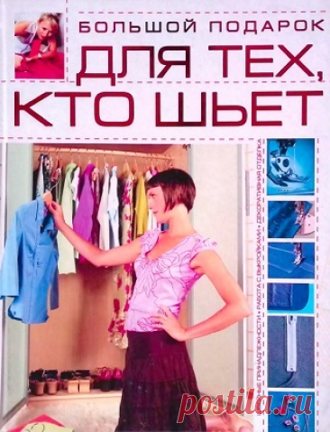 Большой подарок для тех, кто шьет 2008