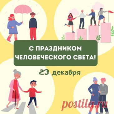 Поздравляю с праздником человеческого света! Желаю, чтобы в вашей душе всегда горел яркий огонь доброты, разума и сострадания, а жизнь была наполнена светом радости, тепла и истинного счастья! Открытки на Праздник человеческого света!