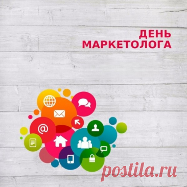 С днем маркетолога! Желаю грамотно раскладывать по полочкам все задачи, решать их стремительно и с легкой руки.  Открытки на День маркетолога!