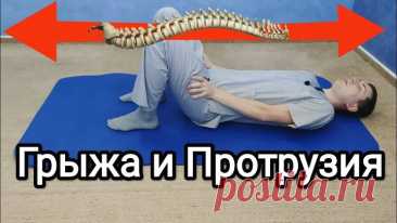 Одно упражнение при грыже, протрузии, остеохондрозе.