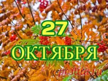 27 октября — день, когда граница между сном и реальностью становится тонкой. Осенние миражи напоминают: чудеса рядом, просто смотри внимательнее. Пусть этот день принесёт вдохновение и немного волшебства! Открытки на День осенних миражей.