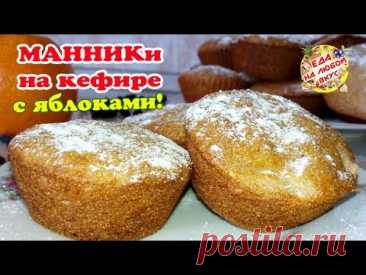 Яблочный манник на кефире без муки