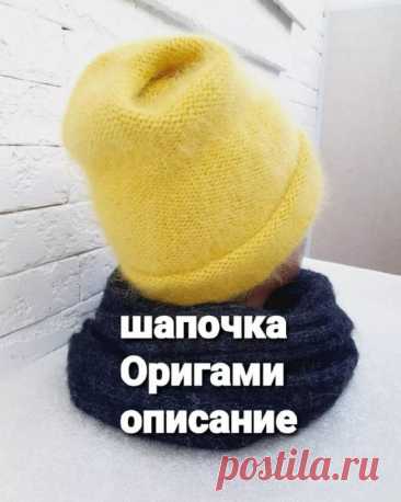 Шапочка с макушкой "Оригами" Шапка, которую можно носить в двух вариантах.С отворотом, с макушкой по голове.И без отворота, как шапку чулок, с удлиненной макушкой.Описание.Пряжа пух норки, цвет 824 ( кстати пушистый цвет)Расход 75 гр. Вязала в 3 осн.+ 1 доп.нить, спицами 4,5 мм. Плотность в 10 см = 16 п. ОГ 57...