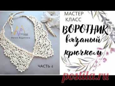 МК ВОРОТНИК за один вечер вяжем, КРУЖЕВНЫЕ УГОЛКИ ЧАСТЬ 4