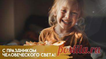 Поздравляю с праздником человеческого света! Желаю, чтобы в вашей душе всегда горел яркий огонь доброты, разума и сострадания, а жизнь была наполнена светом радости, тепла и истинного счастья! Открытки на Праздник человеческого света!