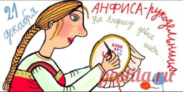 С Днём Анфисы Рукодельницы! Пусть нитки не путаются, а иголка не колется, даря лишь удовольствие от творчества! Открытки на День Анфисы Рукодельницы!