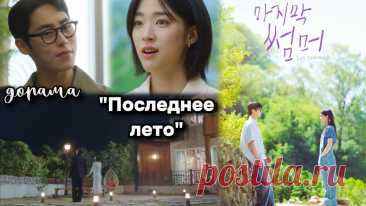 "Последнее лето" - насыщенная дорамная новинка ноября | Мыслями в Корее | Дзен