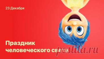 Поздравляю с праздником человеческого света! Желаю, чтобы в вашей душе всегда горел яркий огонь доброты, разума и сострадания, а жизнь была наполнена светом радости, тепла и истинного счастья! Открытки на Праздник человеческого света!