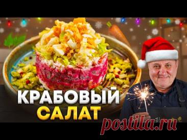 КРАБОВЫЙ САЛАТ как в детстве с ФИШКОЙ от шефа Лазерсона