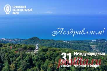 С Международным днём Чёрного моря! Слава тебе, наше любимое, не чёрное, а синее и золотое! Открытки на День Черного моря!