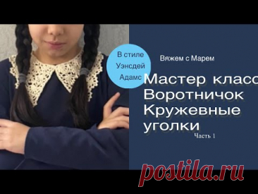 Воротник в стиле Уэнсдей Адамс, вязаный крючком,шаг за шагом, попетельный MK Часть 1