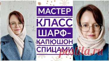 Мастер класс капюшон-шарф спицами Всем доброе время суток❤️ Предлагаю вам мастер класс по вязанию спицами шарфа-капюшона. Вязала я его из 100% бобинного мериноса с метражом 1500/100, в 6 сложений, спицами 4,5 мм. Итоговый метраж пряжи 250 м на 100 гр. Расход около 200 гр. Музыка: Cutting Kiwis Музыкант: Rizensun URL: