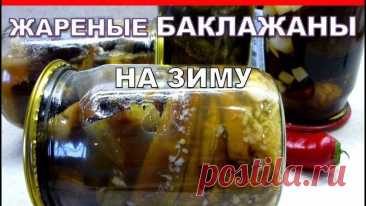 Всегда готовлю эту Вкуснятину из БАКЛАЖАН на Зиму! БАКЛАЖАНЫ ЖАРЕНЫЕ С ЧЕСНОКОМ как грибы