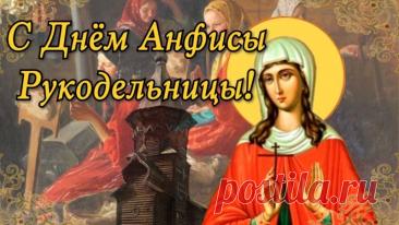 С Днём Анфисы Рукодельницы! Пусть нитки не путаются, а иголка не колется, даря лишь удовольствие от творчества! Открытки на День Анфисы Рукодельницы!