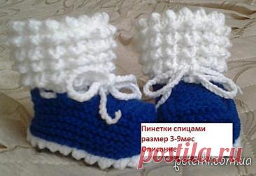 Пинетки спицами с зубчиками. Описание вязания Красивые, несложные в исполнении пинетки для малышей, связанные спицами. Размер пинеток: от 3 до 9 месяцев. Вам потребуется: Спицы №3. Пряжа "Кроха” и "Бабушкина”. Вяжем подошву для пинеток. Набрать 39 п. 1, 3, 5, 7, 9 ряд – все