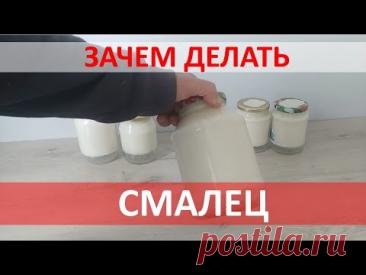 СМАЛЕЦ - ДОЛЖЕН БЫТЬ В КАЖДОМ ДОМЕ!