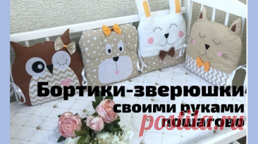 Бортики зверюшки своими руками. Выкройка под видео. Подушки зверюшки, пошагово. Мастер класс. | Maranis.ru | Дзен